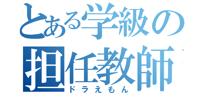 とある学級の担任教師（ドラえもん）