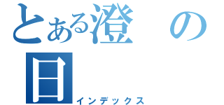 とある澄の日（インデックス）