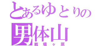 とあるゆとりの男体山（戦場ヶ原）