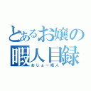 とあるお嬢の暇人目録（おじょー暇人）