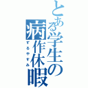 とある学生の病作休暇（ずるやすみ）