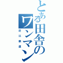 とある田舎のワンマン（近江鉄道）