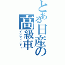 とある日産の高級車（インフィニティ）