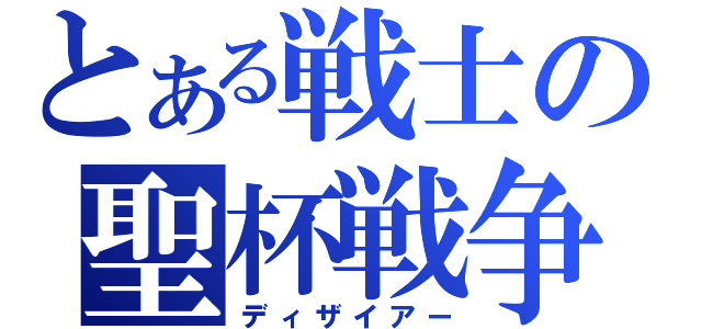 とある戦士の聖杯戦争（ディザイアー）