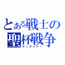 とある戦士の聖杯戦争（ディザイアー）