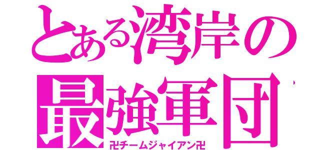 とある湾岸の最強軍団（卍チームジャイアン卍）