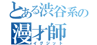 とある渋谷系の漫才師（イグジット）