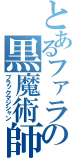 とあるファラオの黒魔術師（ブラックマジシャン）