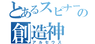 とあるスピナーの創造神（アルセウス）