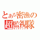 とある密漁の超監視隊（モニタリング）