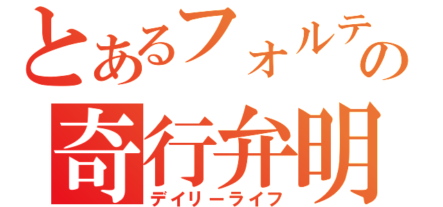 とあるフォルテの奇行弁明（デイリーライフ）