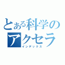 とある科学のアクセラレータ（インデックス）