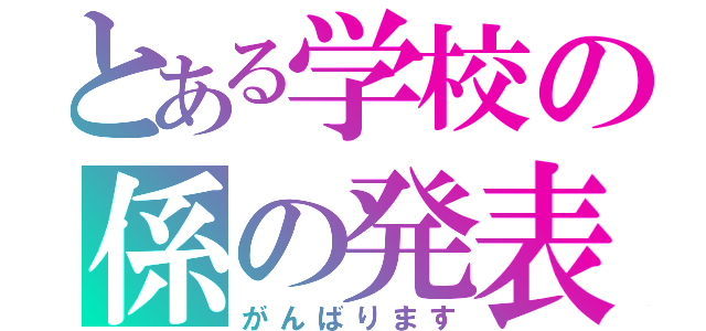 とある学校の係の発表（がんばります）