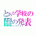 とある学校の係の発表（がんばります）