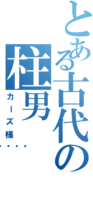 とある古代の柱男（カーズ様🖤）