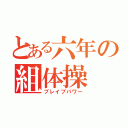 とある六年の組体操（ブレイブパワー）