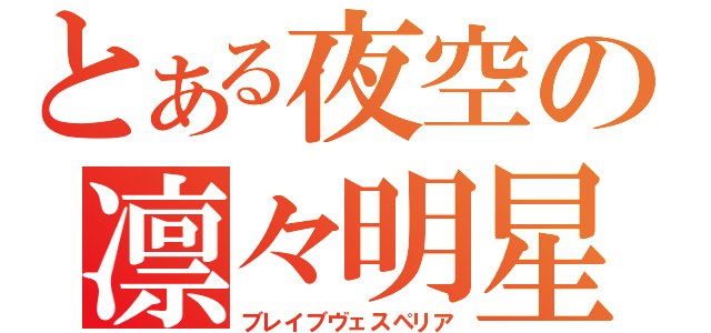 とある夜空の凛々明星（ブレイブヴェスペリア）