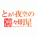 とある夜空の凛々明星（ブレイブヴェスペリア）