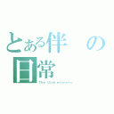 とある伴の日常（Ｔｈｅ Ｕｓｅｌｅｓｓｎｅｓｓ）