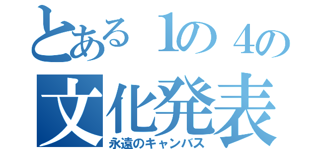 とある１の４の文化発表会（永遠のキャンバス）