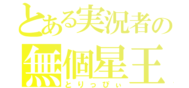 とある実況者の無個星王子（とりっぴぃ）