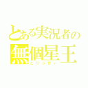 とある実況者の無個星王子（とりっぴぃ）