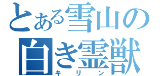 とある雪山の白き霊獣（キリン）