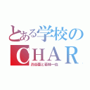 とある学校のＣＨＡＲＡと巨人（渋谷豪と若林一也）