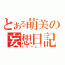 とある萌美の妄想日記（ドリームズ）