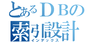 とあるＤＢの索引設計（インデックス）