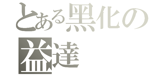 とある黑化の益達（）