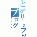 とあるＢ\'ｚファンのブログ（Ｂｌｏｇ）