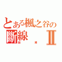 とある楓之谷の斷線Ⅱ（回溯）