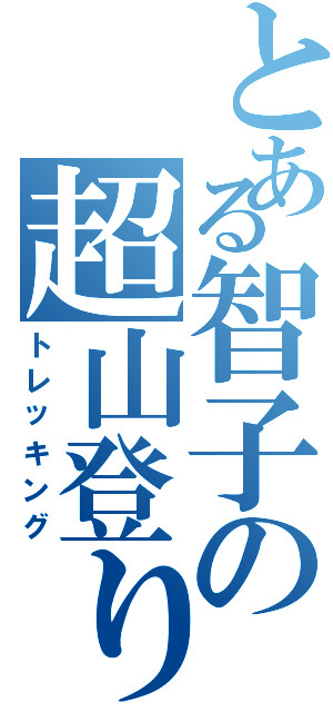 とある智子の超山登り（トレッキング）