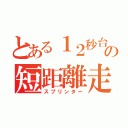 とある１２秒台の短距離走者（スプリンター）