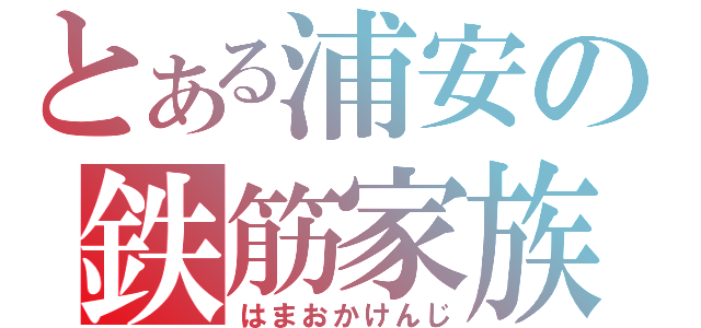 とある浦安の鉄筋家族（はまおかけんじ）