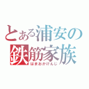 とある浦安の鉄筋家族（はまおかけんじ）