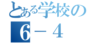 とある学校の６－４（）