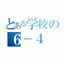 とある学校の６－４（）