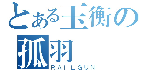 とある玉衡の孤羽（ＲＡＩＬＧＵＮ）