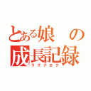 とある娘の成長記録（ラグナロク）