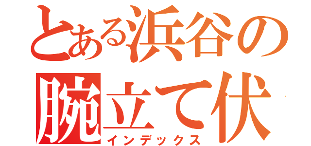 とある浜谷の腕立て伏（インデックス）