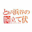 とある浜谷の腕立て伏（インデックス）