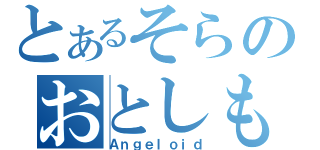 とあるそらのおとしもの（Ａｎｇｅｌｏｉｄ）