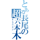 とある長尾の超六本木（チンコハンペン）