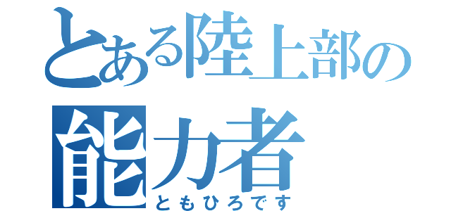 とある陸上部の能力者（ともひろです）