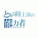 とある陸上部の能力者（ともひろです）