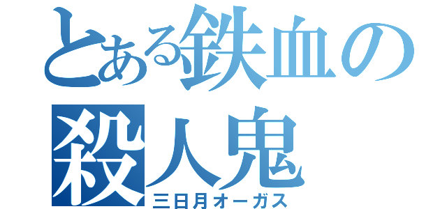 とある鉄血の殺人鬼（三日月オーガス）