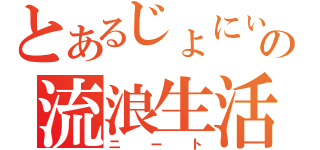 とあるじょにぃの流浪生活（ニート）