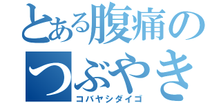 とある腹痛のつぶやき男子（コバヤシダイゴ）